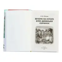 Вечера на хуторе близ Диканьки. Избранное, Гоголь Н.В. (ВЧ)