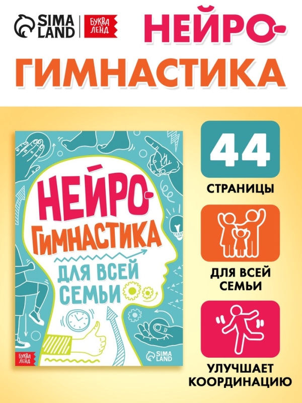 Книга &laquo;Нейрогимнастика&raquo;, 44 стр.
