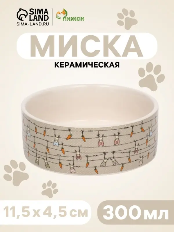 Миска &laquo;Кроличьи игрушки&raquo;, 300 мл, 11.5&times;5 см, керамика, бело-серая