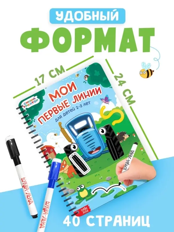 Книга многоразовая &laquo;Мои первые линии&raquo;, 40 стр., 2 маркера, Синий трактор