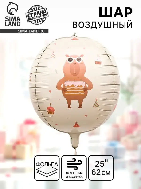 Воздушный шар фольгированный 25" &laquo;Милые капибары. Сфера&raquo;