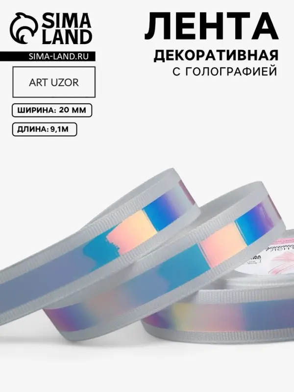 Лента декоративная, с голографией, 20 мм, 9.1&plusmn;0.5 м, белая