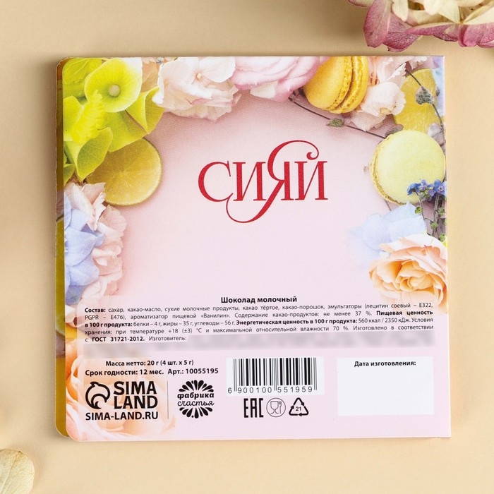Шоколад молочный &laquo;Сияй. 8 марта&raquo; в открытке, 20 г (4 шт. х 5 г).