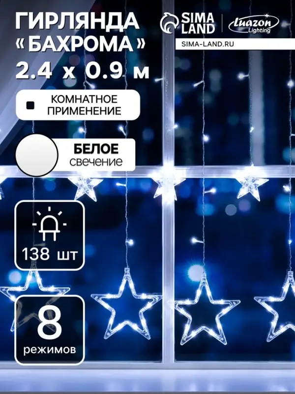 Гирлянда &laquo;Бахрома&raquo; 2.4&times;0.9 м с насадками &laquo;Звёзды&raquo;, IP20, прозрачная нить, 138 LED, свечение белое, 8 режимов, 220 В
