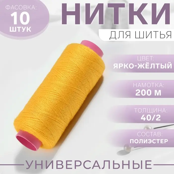 Нитки 40/2, 200 м, ярко-жёлтые №385 Нитки 40/2, 200 м, ярко-жёлтые №385