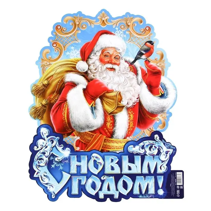 Плакат новогодний «С новым годом», Дед Мороз, 30 х 39,5 см