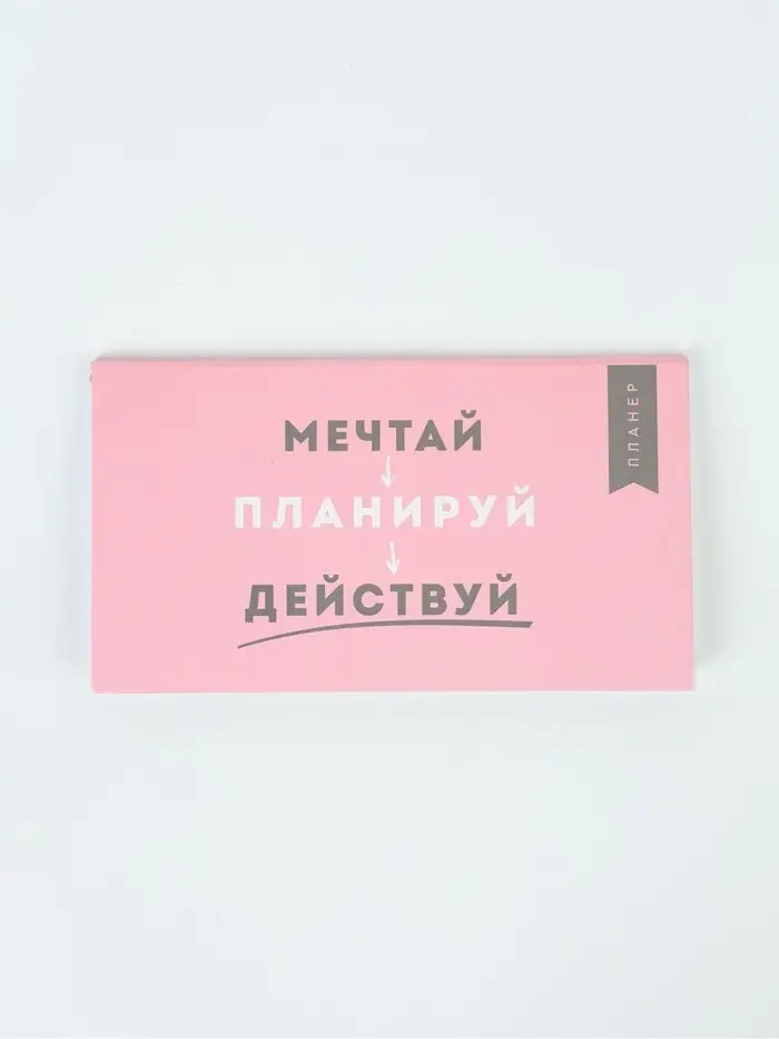 Планер с отрывными листами, 50 л. &laquo;Мечтай&raquo;