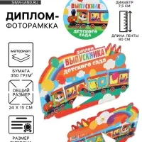 Диплом фоторамка выпускника детского сада, 350 г/м&sup2;
