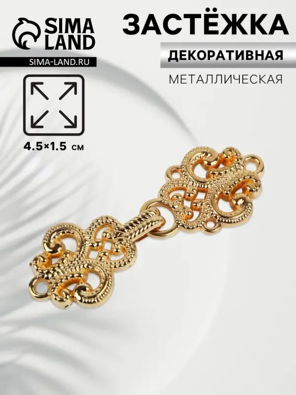 Декоративная застёжка, 4.5&times;1.5 см, цвет золотой