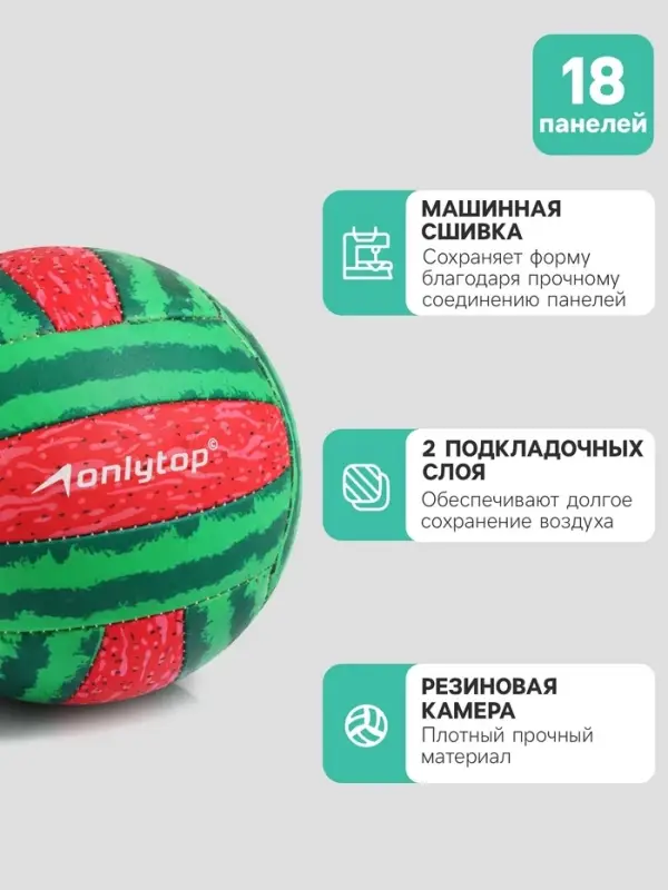 Волейбольный мяч ONLYTOP &laquo;Арбуз&raquo;, машинная сшивка, 18 панелей, р. 2, PVC
