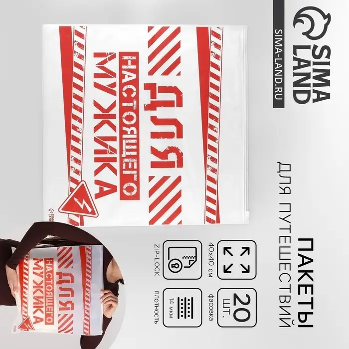 Зип пакет для путешествий «Для настоящего мужика», 14 мкм, 40 х 40 см.