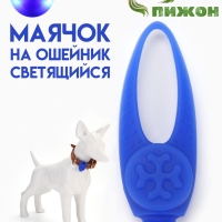 Световой маячок на ошейник/поводок с 3 режимами свечения "Лапка", 3,2 см, силикон, синий