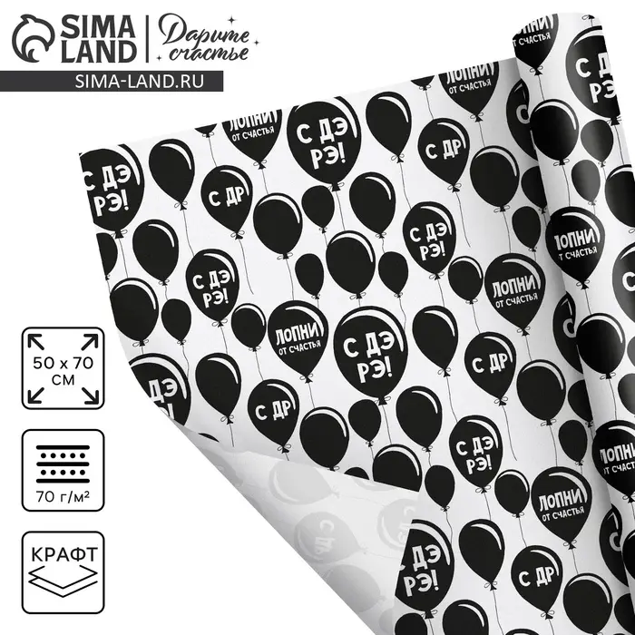 Бумага упаковочная крафтовая &laquo;Лопни от счастья&raquo;, 50 х 70 см