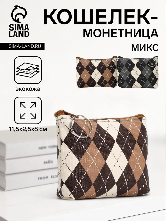 Кошелёк-монетница на молнии 11.5&times;2.5&times;8 см, в клетку, МИКС