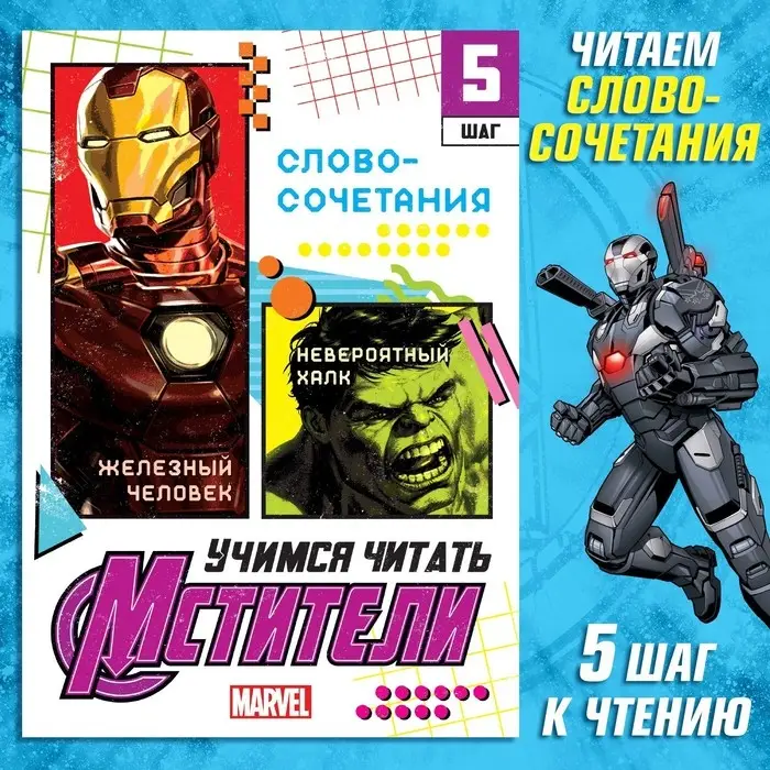 Книга обучающая «Учимся читать. Словосочетания и предложения», 5 шаг, 24 стр., А5, Мстители