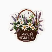 Мешочек подарочный из хлопка «Самой нежной», 7 х 9 см +/- 1.5 см