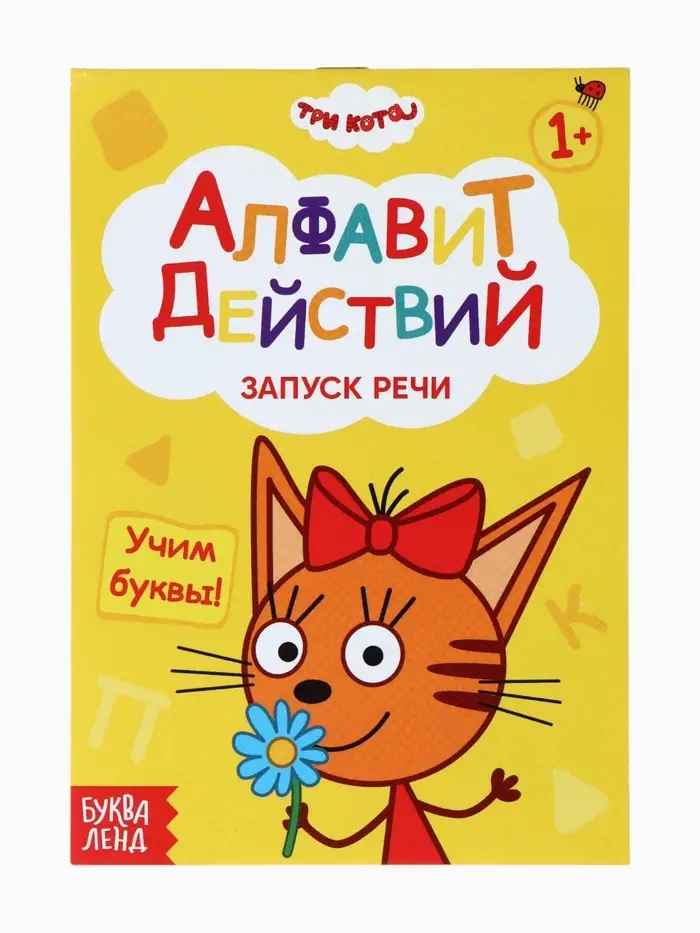 Книги детские обучающие «Запуск речи», набор 4 шт. по 36 стр., Три кота