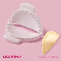 Форма для лепки чебуреков Доляна, d=18 см, белая