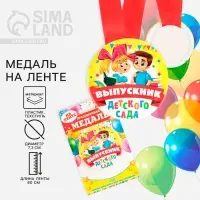 Медаль на ленте на выпускной «Выпускник детского сада», d=7.3 см