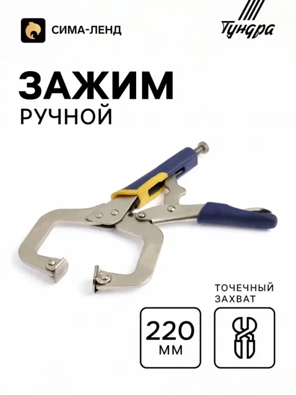 Зажим ручной ТУНДРА, усиленный точечный захват, с фиксатором, 2К рукоятки, 220 мм