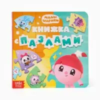 Книга картонная с пазлами "Музыкальная группа", Малышарики