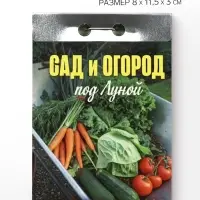 Календарь 2027 &laquo;Сад и огород (под Луной)&raquo;