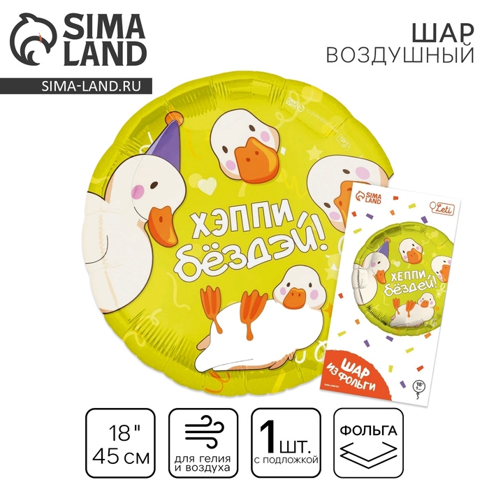 Воздушный шар фольгированный 18" &laquo;Хэппи бёздей&raquo;, круг, с подложкой