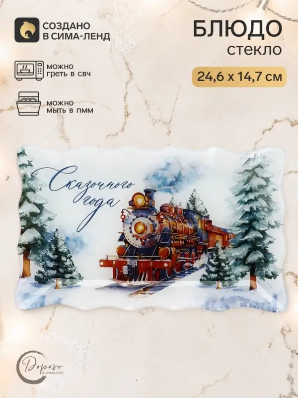 Блюдо сервировочное новогоднее &laquo;Сказочного года&raquo;, 24.6&times;14.7 см