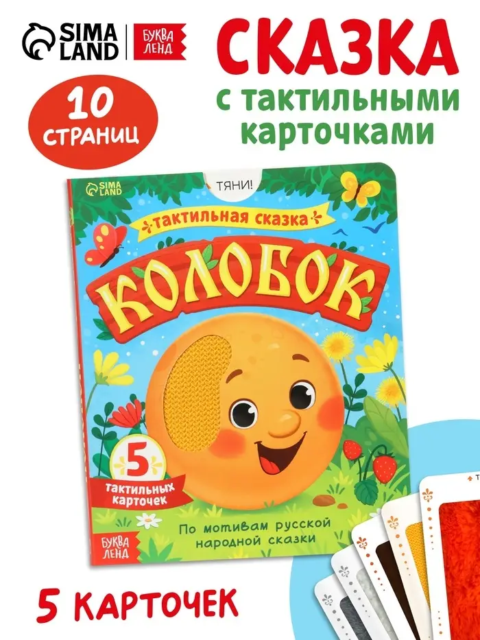 Тактильная сказка &laquo;Колобок&raquo;, 5 карточек