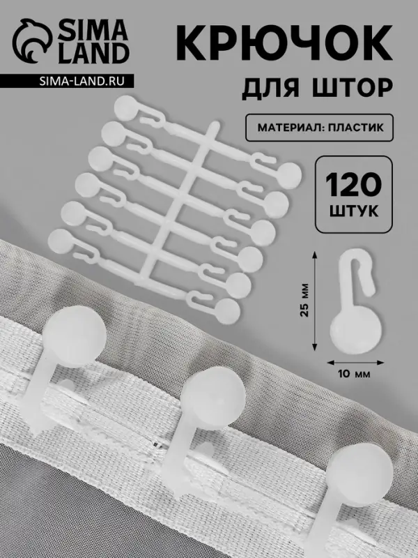 Крючок для штор, 27&times;12 мм, 120 шт., белый