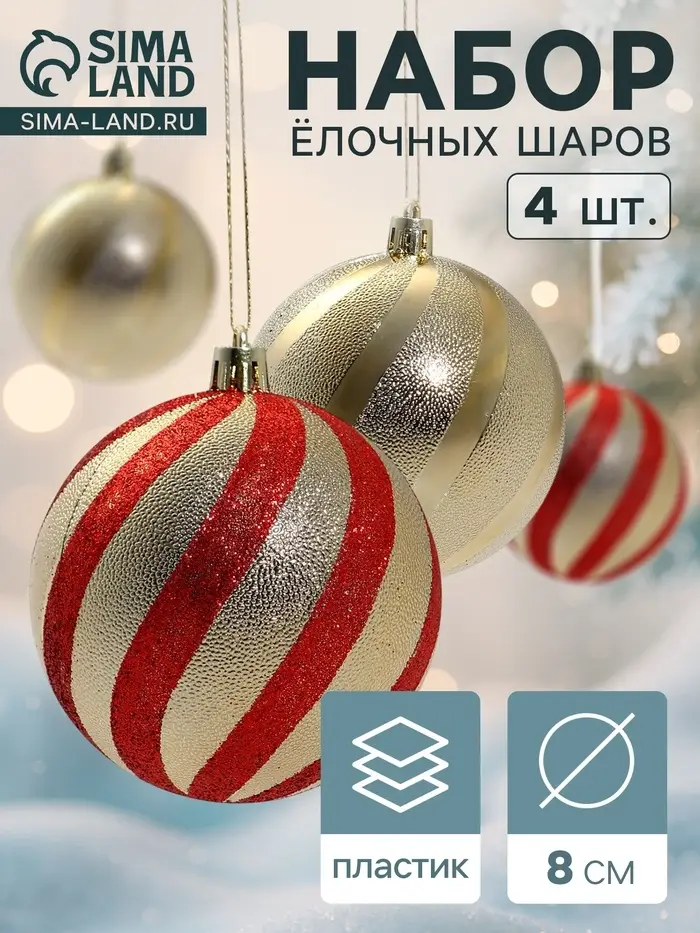 Ёлочные шары &laquo;Закрученные полосы&raquo;, d=8 см, набор 4 шт., золотисто-красные