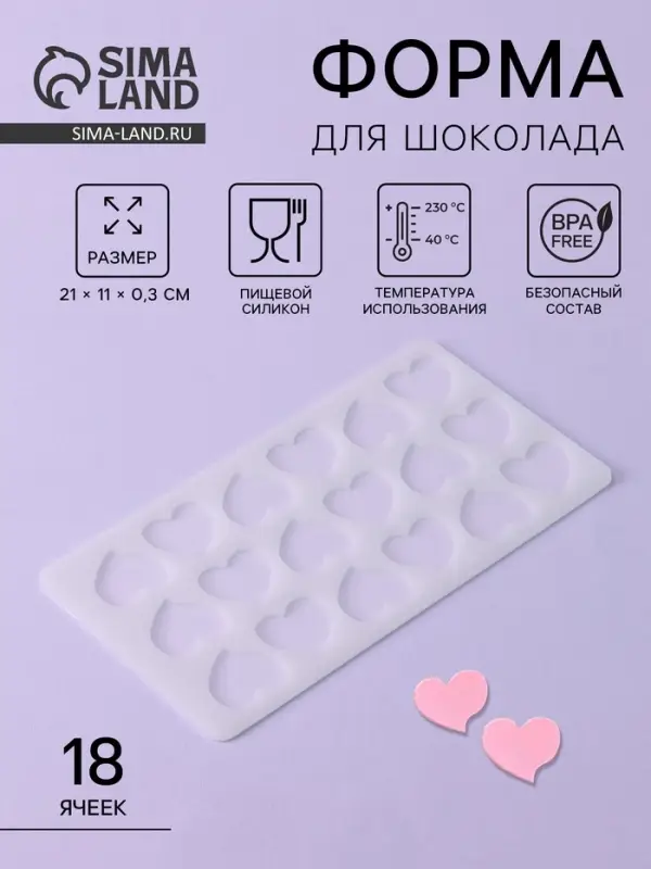 Форма для шоколада &laquo;Сердца&raquo;, силикон, 18 ячеек, 21&times;11&times;0.3 см, прозрачная