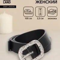 Ремень женский, металлическая пряжка, 2.3&times;105 см, чёрный