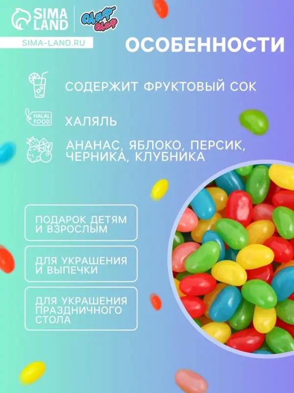Мармелад жевательный &laquo;Бобы желе&raquo; со вкусом ананас, яблоко, персик, черника, клубника, 1 кг