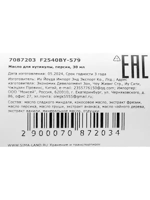 Масло для увлажнения и питания кутикулы 30 мл, персик