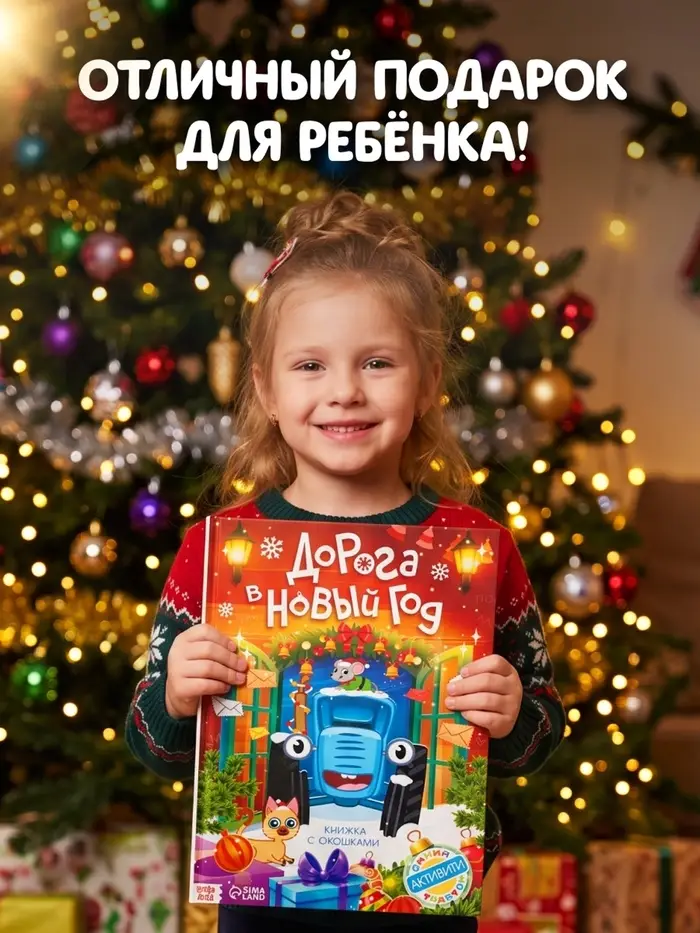 Книга с окошками &laquo;Дорога в Новый год!&raquo;, Синий трактор