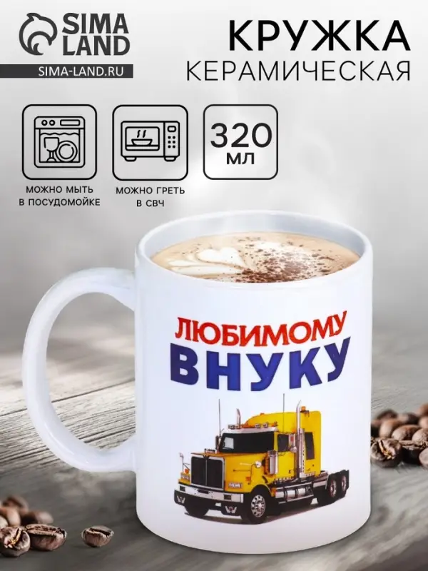 Кружка чайная керамическая &laquo;Любимому внуку&raquo;, 320 мл