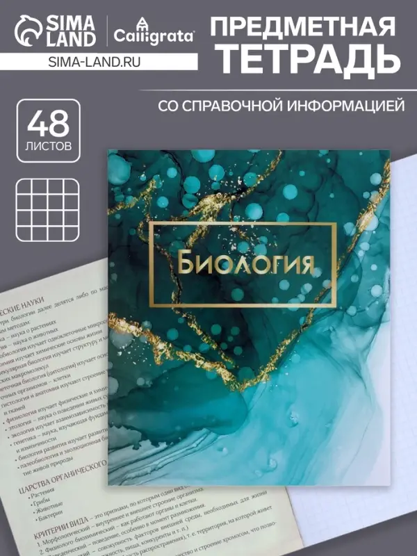 Предметная тетрадь по биологии Calligrata &laquo;Мрамор светлый&raquo;, 48 листов, в клетку, со справочным материалом, обложка из мелованного картона