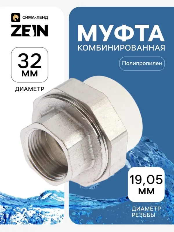 Муфта комбинированная ZEIN, полипропиленовая, американка, внутренняя резьба, d=32 мм &times; 3/4"