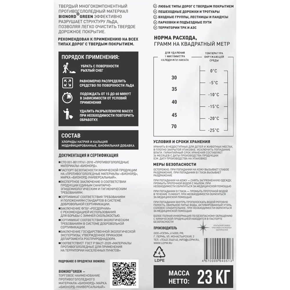 Реагент противогололёдный Bionord Green мешок 23 кг до -25С