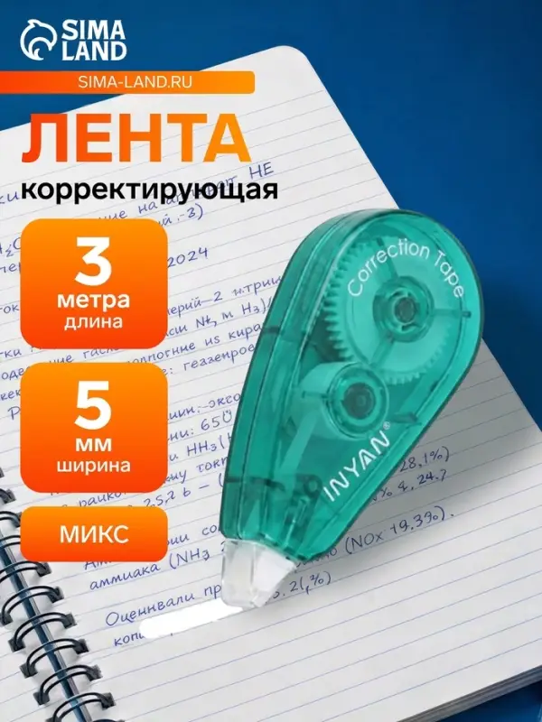 Корректор-лента, 3 м &times; 5 мм, блистер, европодвес, корпус МИКС