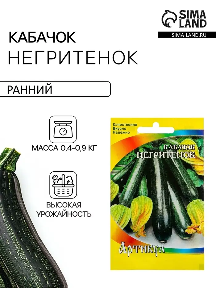 Семена Кабачок &laquo;Негритёнок&raquo;, раннеспелый, 1.5 г, &laquo;Артикул&raquo;