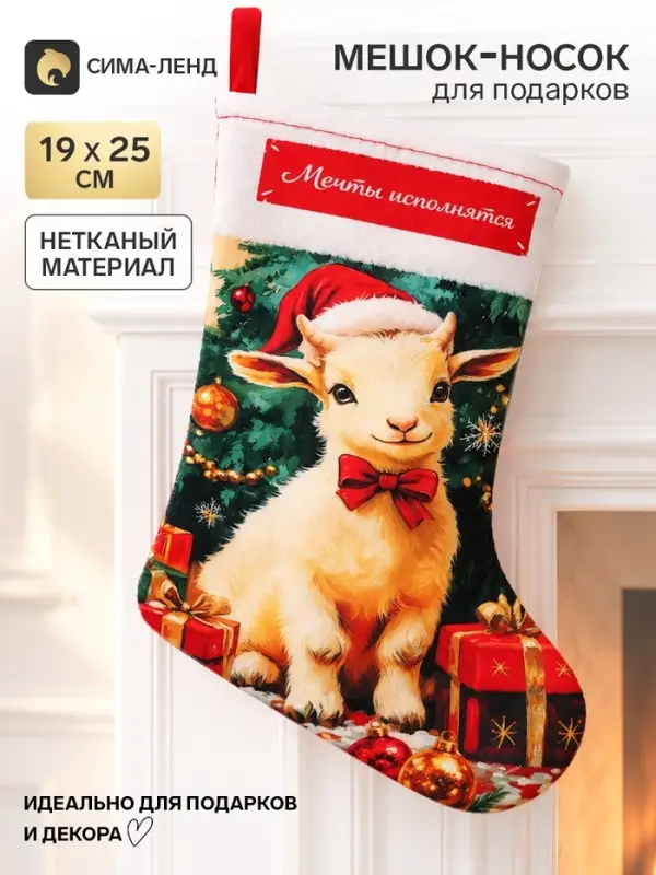 Мешок - носок для подарков &laquo;Мечты исполнятся&raquo;, 19&times;25 см