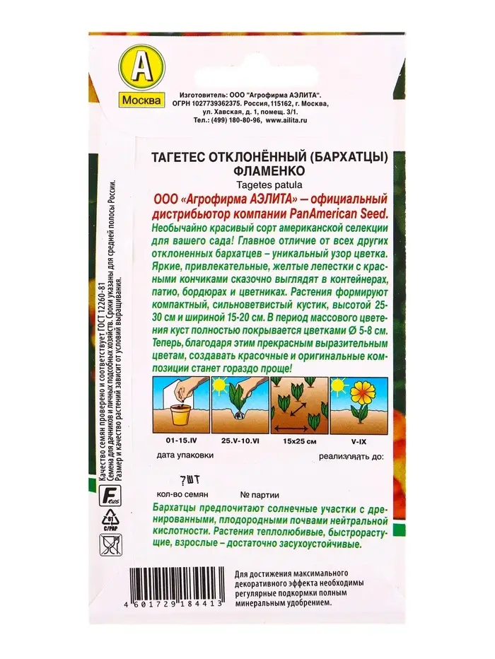 Семена цветов Бархатцы Фламенко отклоненные  Спецсерия PanAmerican, Ц/П,7 шт.