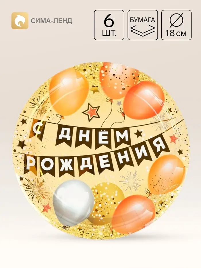 Тарелка одноразовая бумажная &laquo;С Днём Рождения. Флажки&raquo;, 6 шт., металлик