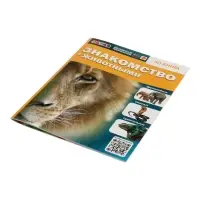 Энциклопедия 4D в дополненной реальности &laquo;Знакомство с животными&raquo;