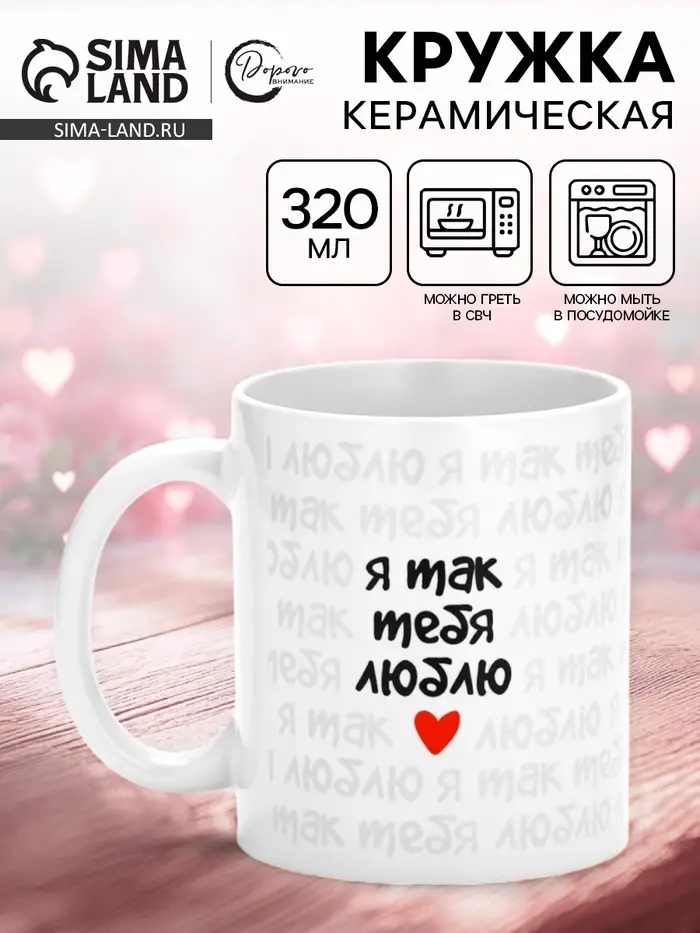 Кружка керамическая &laquo;Я так тебя люблю&raquo;, 320 мл