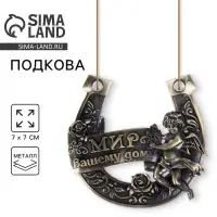 Подкова &laquo;Мир вашему дому&raquo;, 7&times;7 см