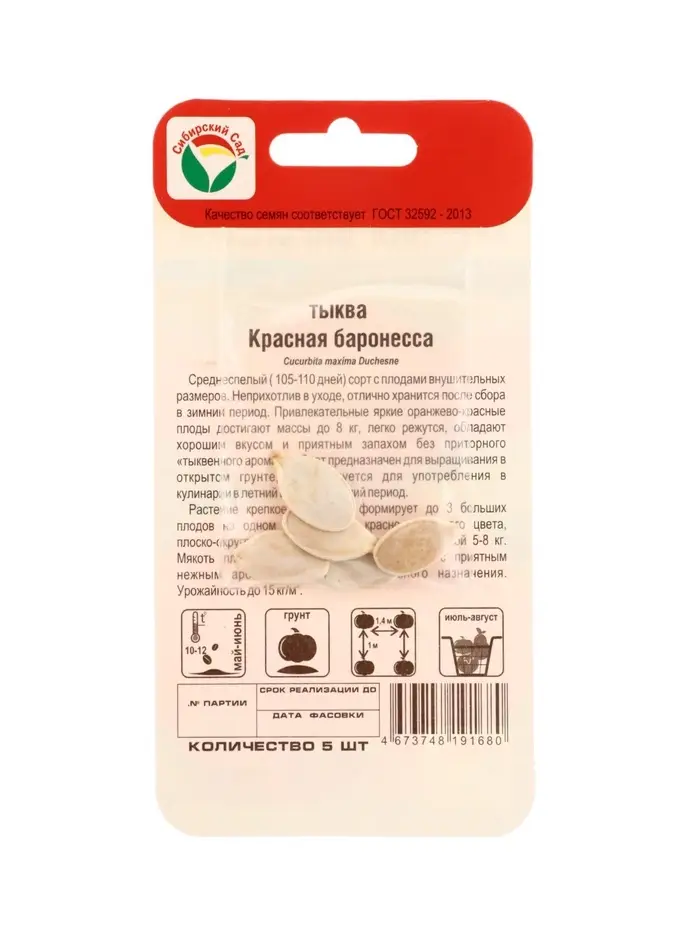 Семена Тыква Красная баронесса 5шт