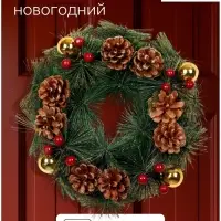 Венок новогодний d=25 см &laquo;Зимнее волшебство. Золотистые шишки и ягоды&raquo;, с шишками и ягодами